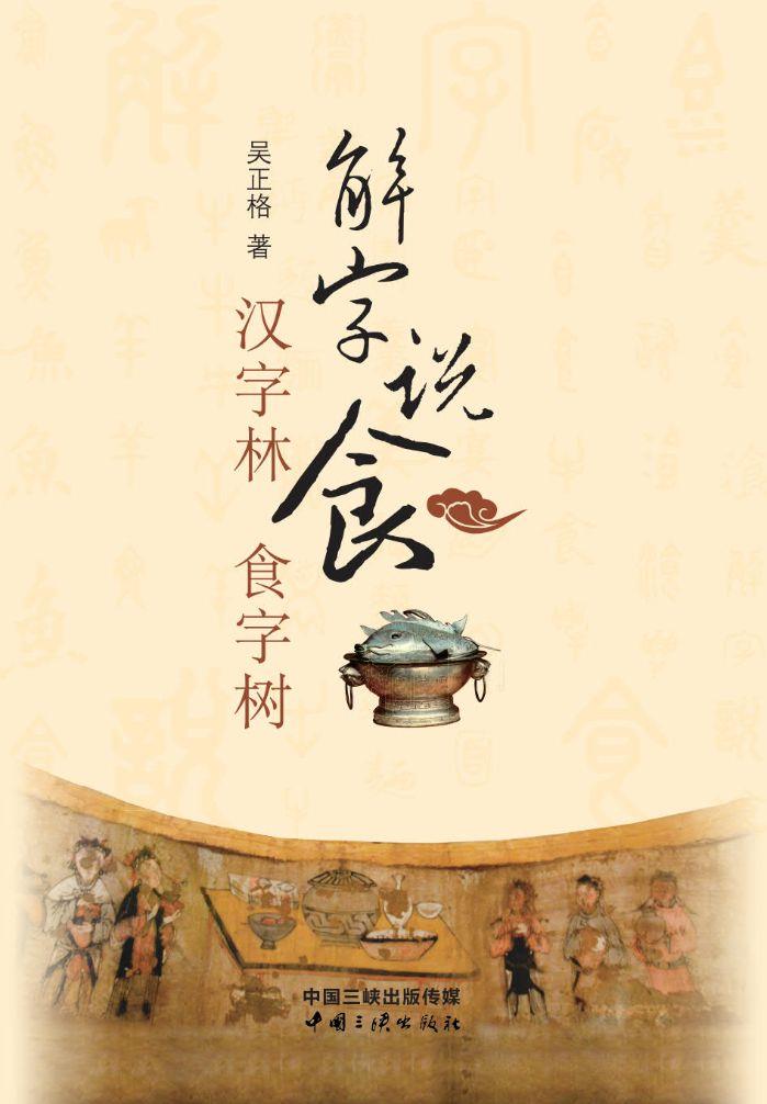 解字說(shuō)食——漢字林 食字樹