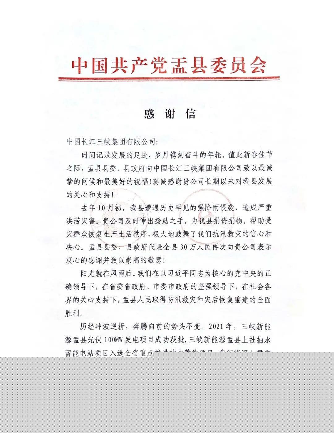 山西省陽(yáng)泉市盂縣給三峽集團(tuán)發(fā)來(lái)感謝信