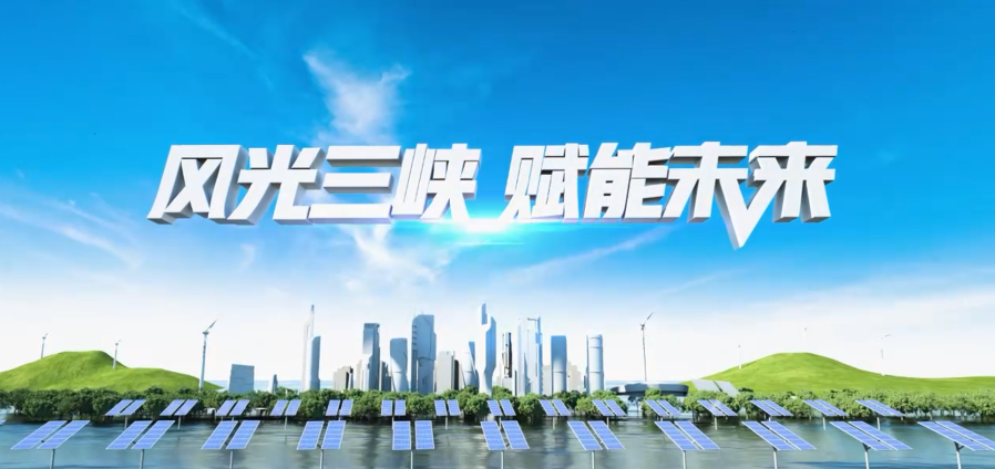 風(fēng)光三峽 賦能未來(lái)