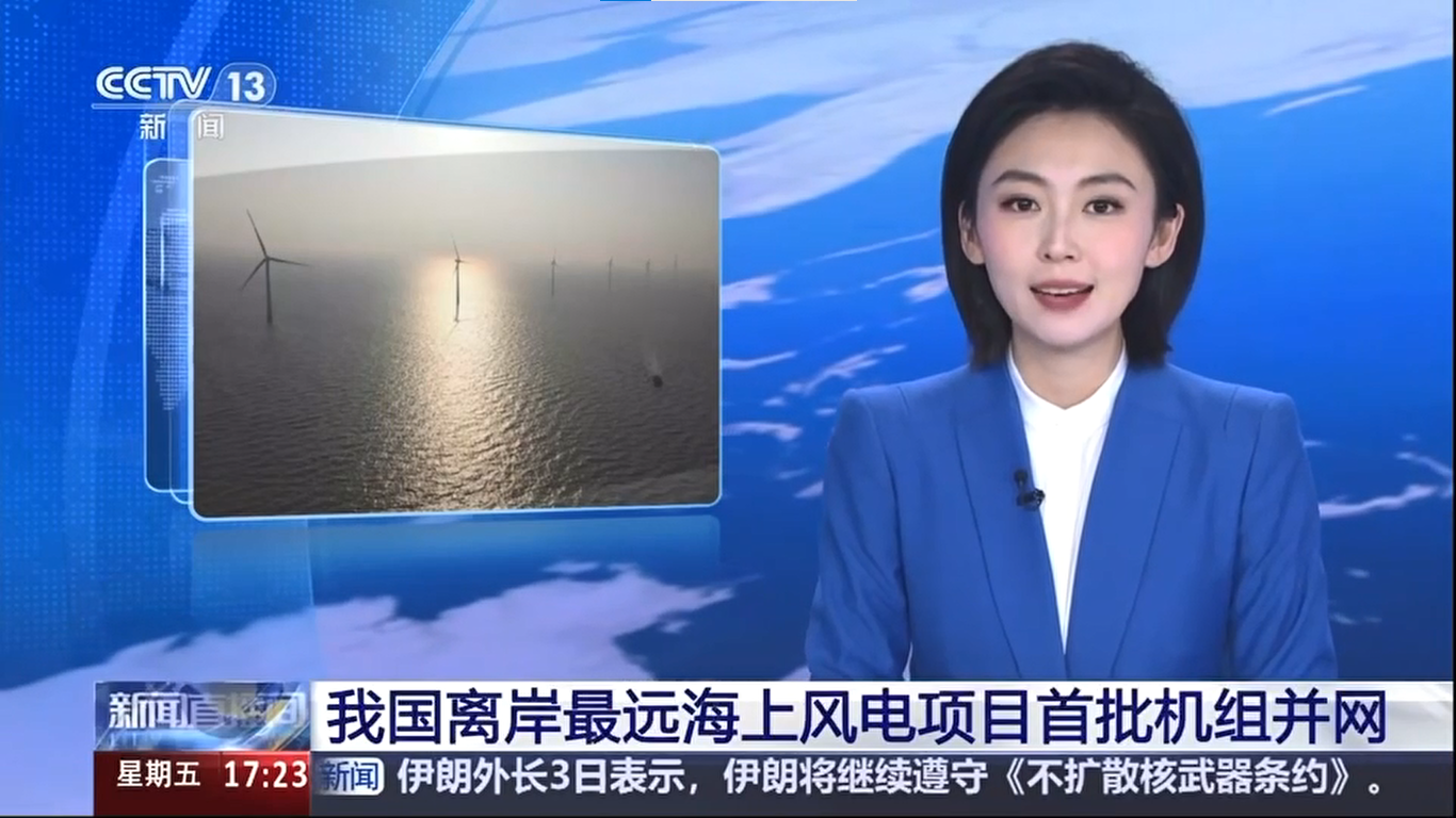 【央視新聞】我國(guó)離岸距離最遠(yuǎn)海上風(fēng)電項(xiàng)目首批機(jī)組并網(wǎng)發(fā)電